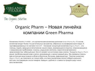 Organic Pharm – Новая линейка компании Green Pharma