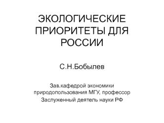 Экологические приоритеты для России