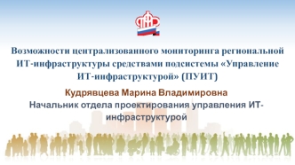 Возможности централизованного мониторинга региональной ИТ-инфраструктуры средствами подсистемы Управление ИТ-инфраструктурой
