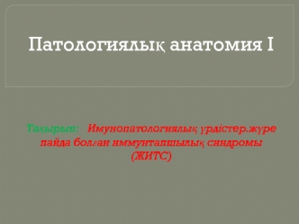 Имунопатологиялық үрдістер.жүре пайда болған иммунтапшылық синдромы