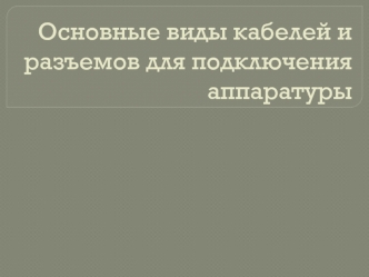 Основные виды кабелей и разъемов для подключения аппаратуры