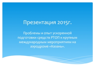 Проблемы и опыт ускоренной подготовки средств РТОП к крупным международным мероприятиям на аэродроме Казань