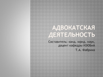 Общие положения об адвокатуре в России