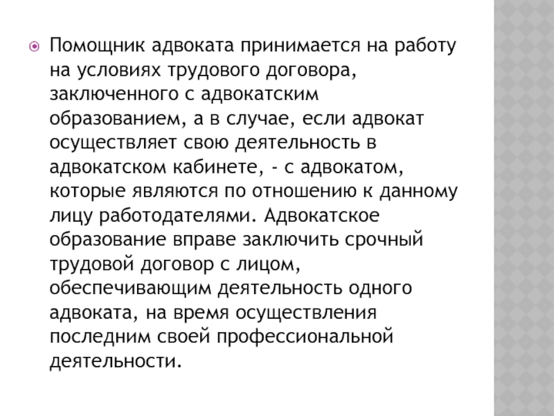 Стажер адвоката принимается на работу. Трудовой договор с помощником адвоката. Помощник адвоката принимается на работу на условиях. Задачи который выполняет помощник адвоката. Памятка помощника юриста.