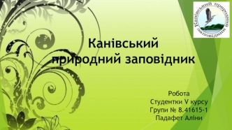 Канівський природний заповідник