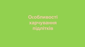 Харчування підлітків