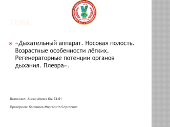 Дыхательный аппарат. Носовая полость. Возрастные особенности лёгких. Регенераторные потенции органов дыхания. Плевра