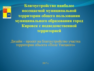 Благоустройство наиболее посещаемой муниципальной территории общего пользования город Кировск с подведомственной территорией