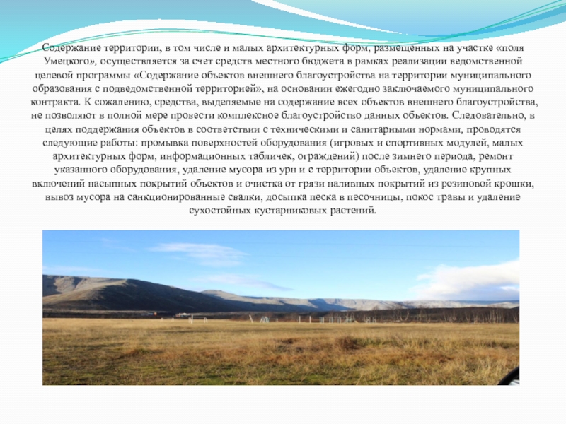 По данным на территории местного. Содержание территории. Поле Умецкого проект. Поле Умецкого. Поле Умецкого Кировск история.