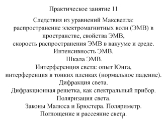 Следствия из уравнений Максвелла: распространение ЭМВ в пространстве, свойства ЭМВ