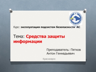 Эксплуатация подсистем безопасности АС. Средства защиты информации. (Тема 3.5)