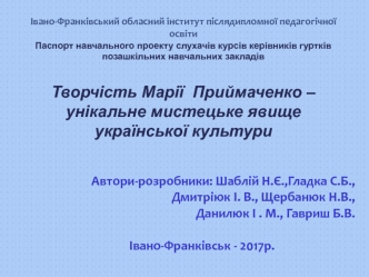 Творчість Марії Приймаченко – унікальне мистецьке явище української культури