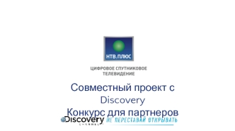 Совместный проект Discovery c Hтв-плюс