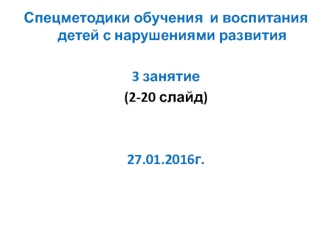 Спецметодики обучения и воспитания детей с нарушениями развития