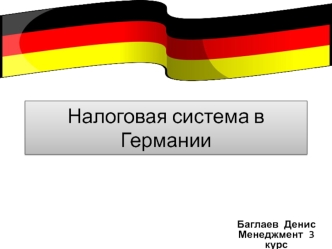 Налоговая система в Германии