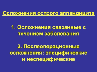 Осложнения острого аппендицита