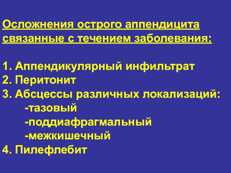 Реферат: Хирургия осложнения острого аппендицита