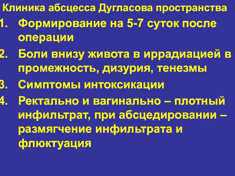 Дугласовом пространстве. Абсцесс дугласова пространства клинические рекомендации. Абсцесс дугласова пространства клиника. Абсцесс дугласова пространства диагностика. Симптомы, характерные для абсцесса дугласова пространства:.