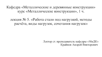 Металлические конструкции. Работа стали под нагрузкой, методы расчёта, виды нагрузок, сочетания нагрузок. (Лекция 5)