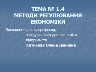 Методи регулювання економіки