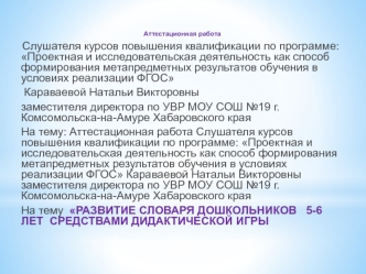 Аттестационная работа. Развитие словаря дошкольников средствами дидактической игры