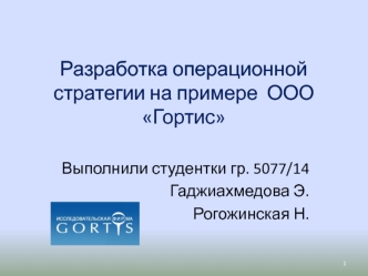 Разработка операционной стратегии на примере ООО Гортис. Оказание информационных и консалтинговых услуг организациям