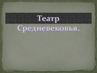 Театр средневековья