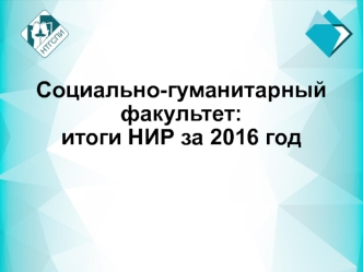 Социально-гуманитарный факультет. Итоги НИР за 2016 год