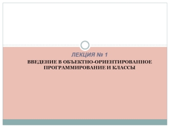 Введение в объектноориентированное программирование и классы