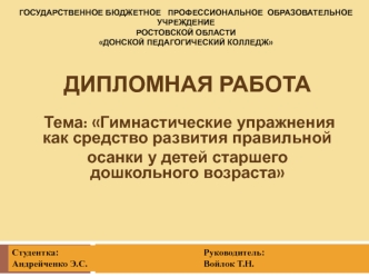 Гимнастические упражнения как средство укрепления правильной осанки у детей дошкольного возраста