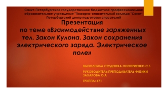 Взаимодействие заряженных тел. Закон Кулона. Закон сохранения электрического заряда. Электрическое поле