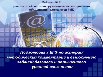 Подготовка к ЕГЭ по истории. Методический комментарий к выполнению заданий базового и повышенного уровней сложности