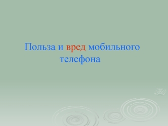 Польза и вред мобильного телефона