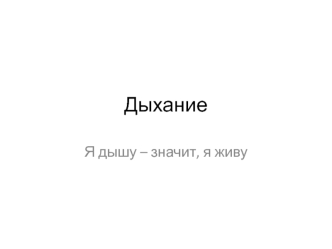 Дыхание. Вдох и выдох. Легкие