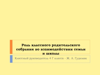 Роль классного родительского собрания во взаимодействии семьи и школы