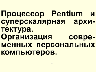 Процессор Pentium и суперскалярная архитектура. (Лекция 5)