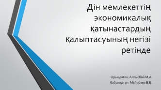 Дін мемлекеттің экономикалық қатынастардың қалыптасуының негізі ретінде