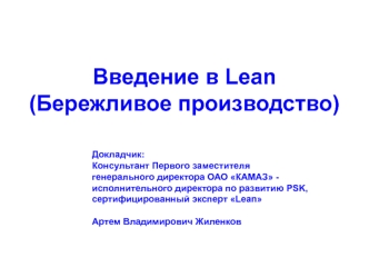 Введение в Lean (Бережливое производство)