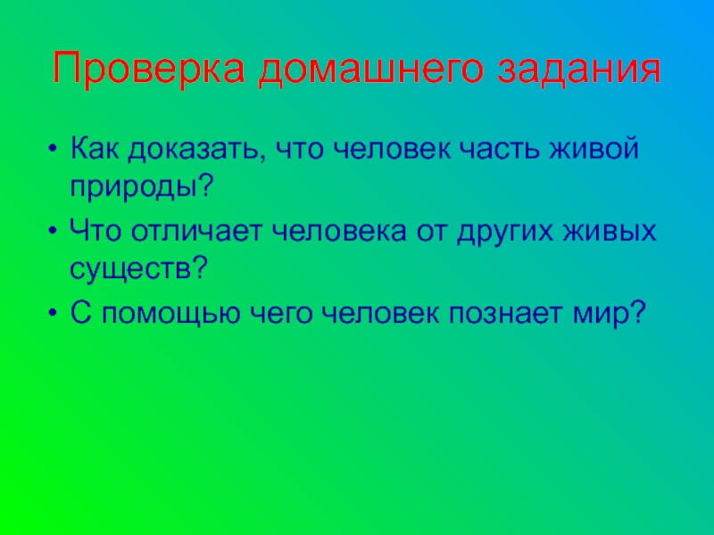 Человек часть живой природы 3 класс презентация