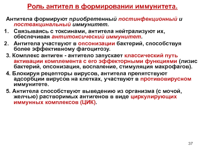 Приобретенные антитела. Роль антител в приобретенном иммунитете. Защитная роль антител. Роль антител в формировании иммунитета. Формирование постинфекционного иммунитета.