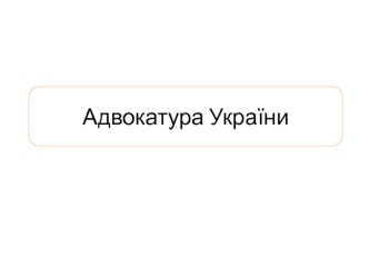 Адвокатура України