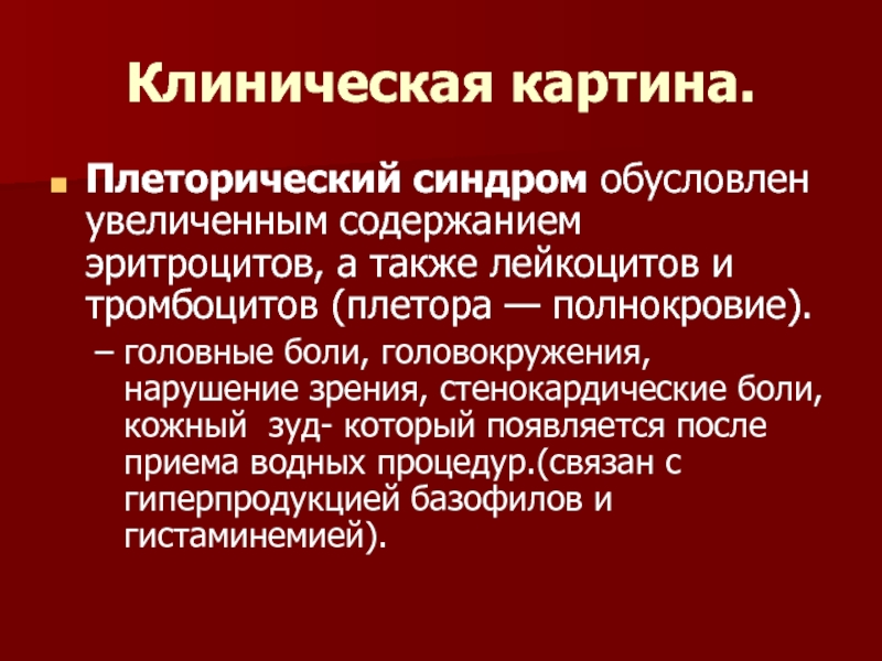 Увеличение обусловлено. Плеторический синдром. Плеторический синдром характерен для:. Плеторический синдром клиника. Плеторический синдром причины.