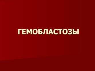 Гемобластозы