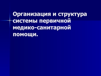 Организация и структура системы первичной медико-санитарной помощи