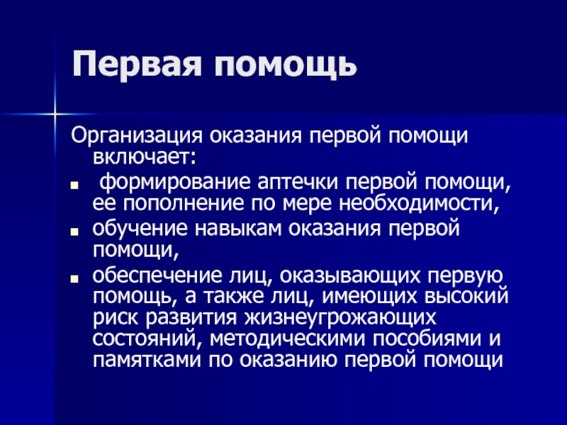 Организация оказания. Организация оказания 1 помощи. Формирование аптечки первой помощи. Первая помощь включает. 1 Помощь включает.