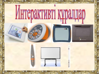 Интерактивті құралдар