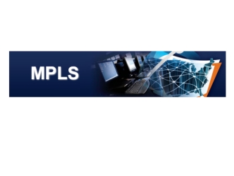 Технологии MPLS