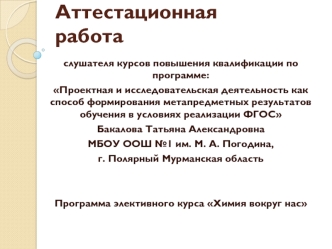 Аттестационная работа. Программа элективного курса Химия вокруг нас