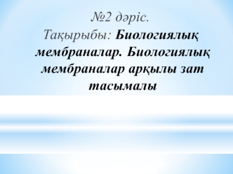 Биологиялық мембраналар. Биологиялық мембраналар арқылы зат тасымалы