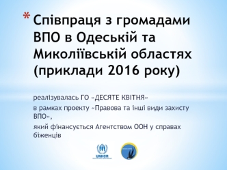 Співпраця з громадами ВПО в Одеській та Миколіївській областях